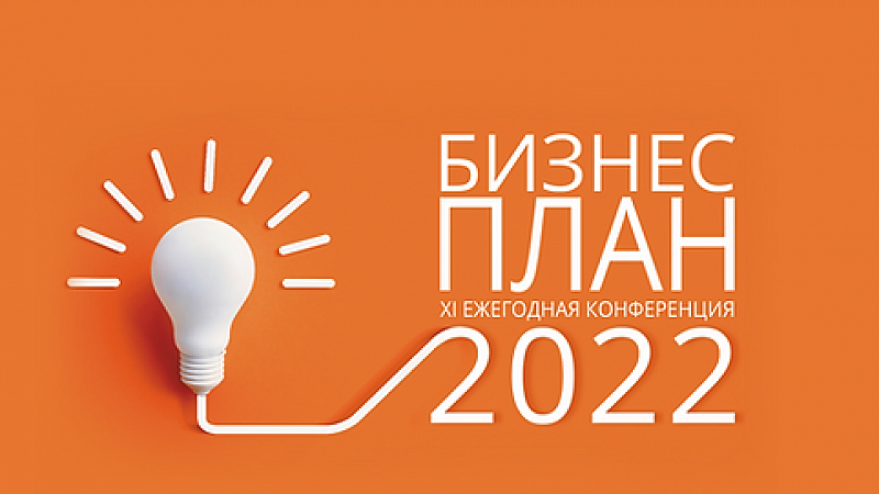 Предпринимателей Кубани приглашают принять участие в бесплатной онлайн-конференции «Бизнес план 2022»
