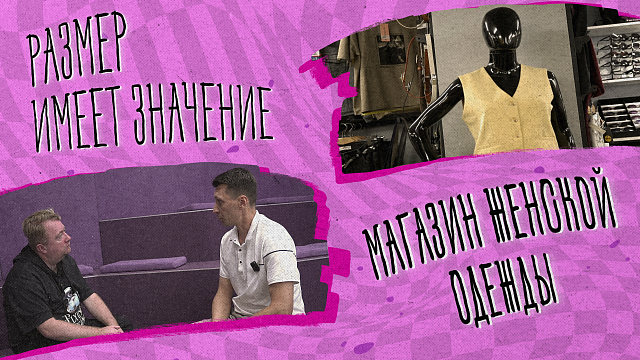 «РАЗМЕР ИМЕЕТ ЗНАЧЕНИЕ» - Магазин женской одежды