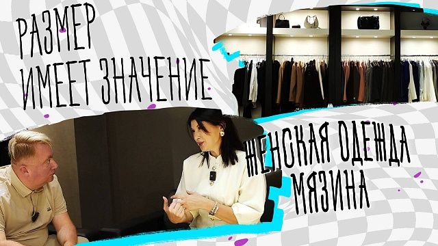 Размер имеет значение – магазин женской одежды Мязина