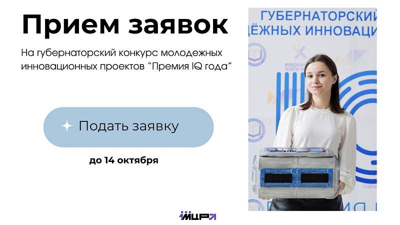 Приём заявок на губернаторский конкурс «Премия IQ года» стартовал на Кубани