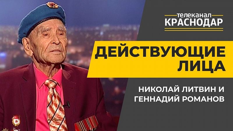 Освобождение Кубани от фашистов. Николай Литвин и Геннадий Романов