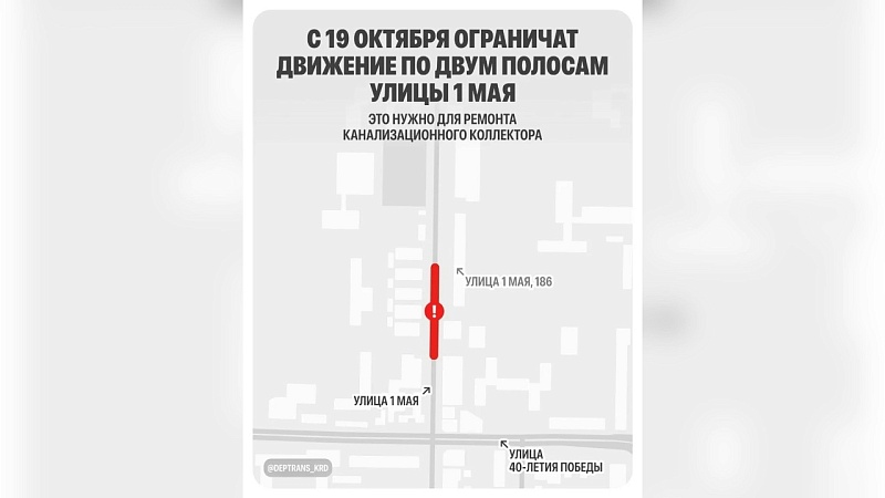 Из-за ремонта ограничат движение с 19 октября на улице 1 Мая в Краснодаре 