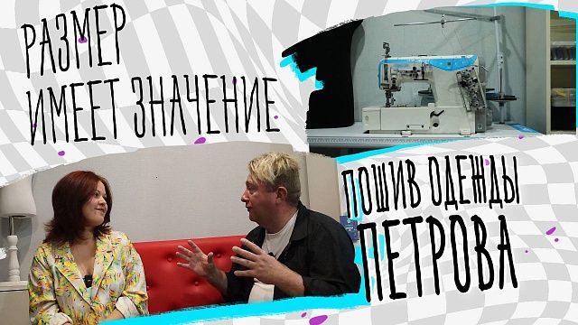 Размер имеет значение – пошив одежды Петрова