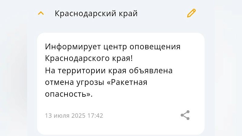 Более 40 минут 13 июля была актуальна ракетная опасность в Краснодарском крае
