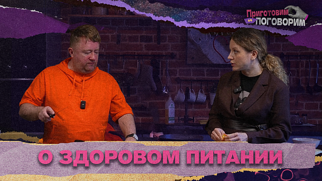 «ПРИГОТОВИМ И ПОГОВОРИМ» - Врач медицинского центра