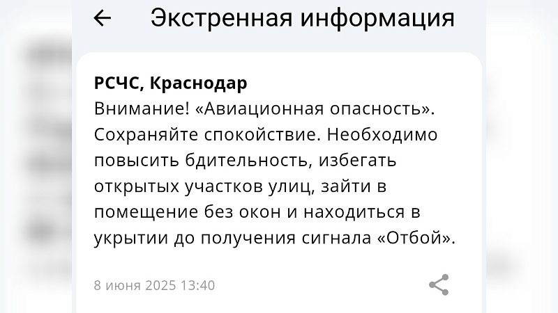 Авиационную опасность объявили днем 8 июня в Краснодарском крае