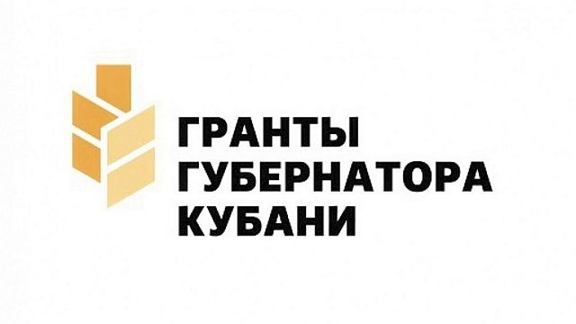 57 организаций стали победителями четвёртого конкурса Грантов губернатора Кубани 