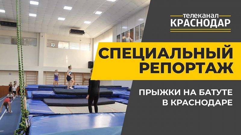Прыжки на батуте в Краснодаре