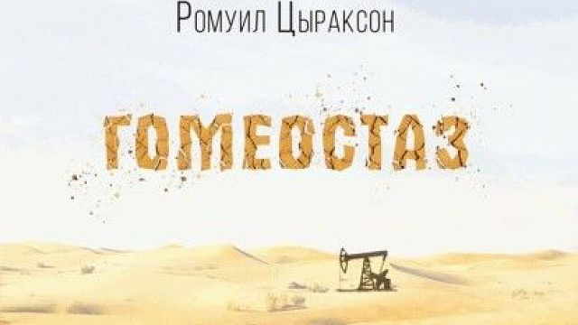 Обложка книги «Гомеостаз»/фото https://www.litres.ru/