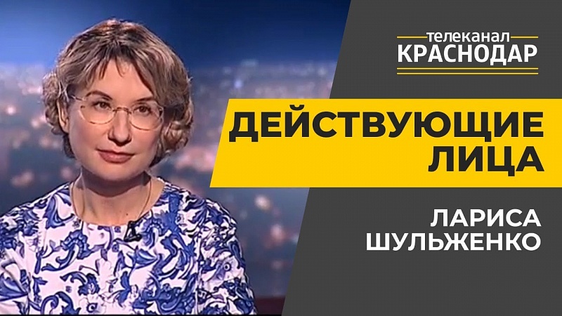 Действующие лица. Лариса Шульженко