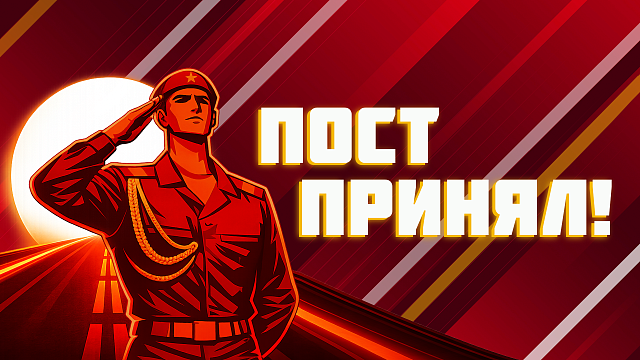 «ПОСТ ПРИНЯЛ» — 6 серия