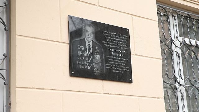 В Краснодаре открыли мемориальную доску ветерану Великой Отечественной войны Ивану Татаркину