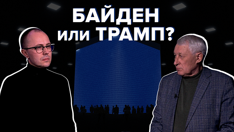 Байден или Трамп: какой президент США будет выгоден России? 