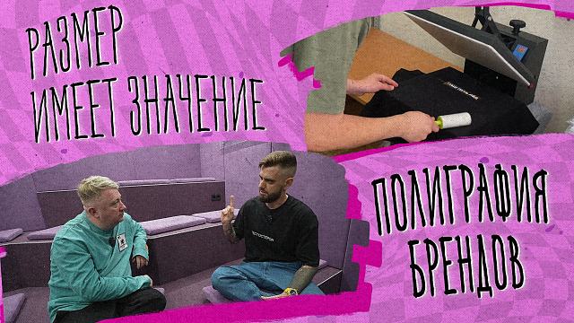 «РАЗМЕР ИМЕЕТ ЗНАЧЕНИЕ» - Полиграфия брендов