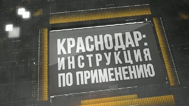 «Краснодар: Инструкция по применению». Выпуск от 28.08.18