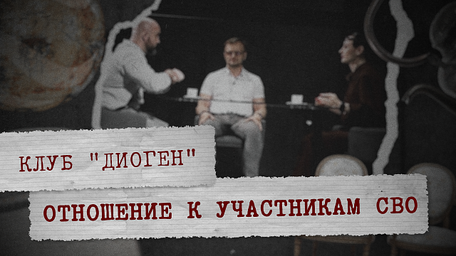 Клуб «Диоген» - Отношение к участникам СВО