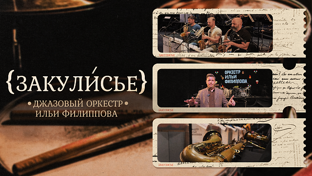 «ЗАКУЛИСЬЕ» - Джазовый оркестр