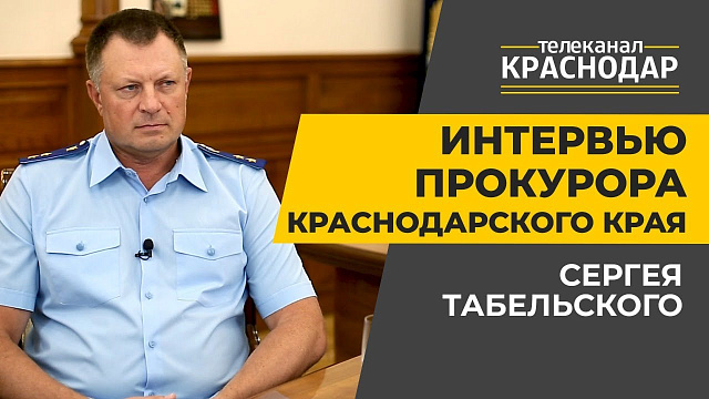 Интервью с прокурором Краснодарского края Сергеем Табельским