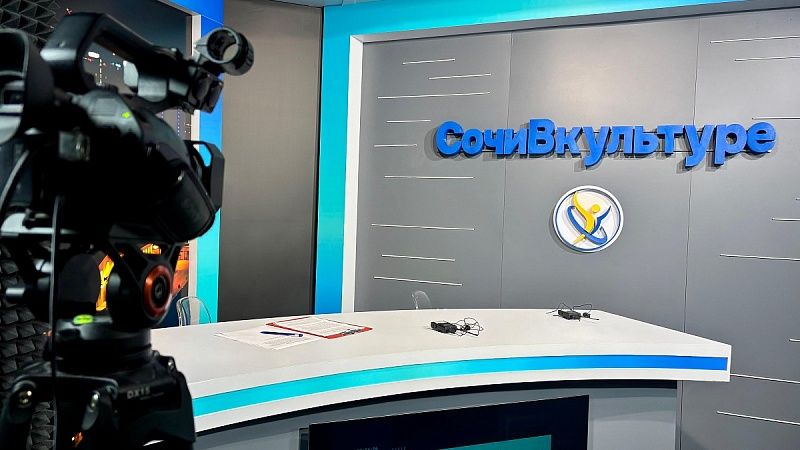 Первая отраслевая телестудия про культуру появилась в Сочи 