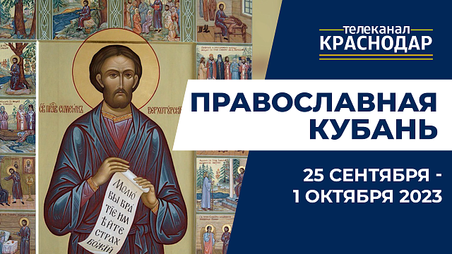 «Православная Кубань»: какие церковные праздники отмечают с 25 сентября по 1 октября?