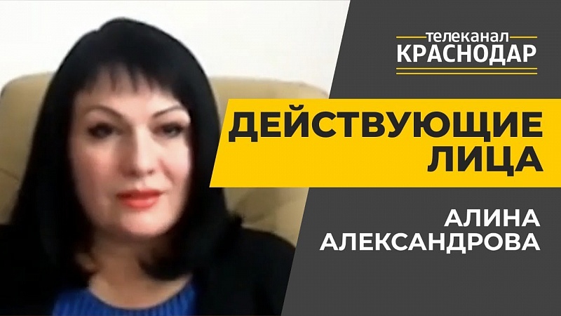 Действующие лица. Алина Александрова