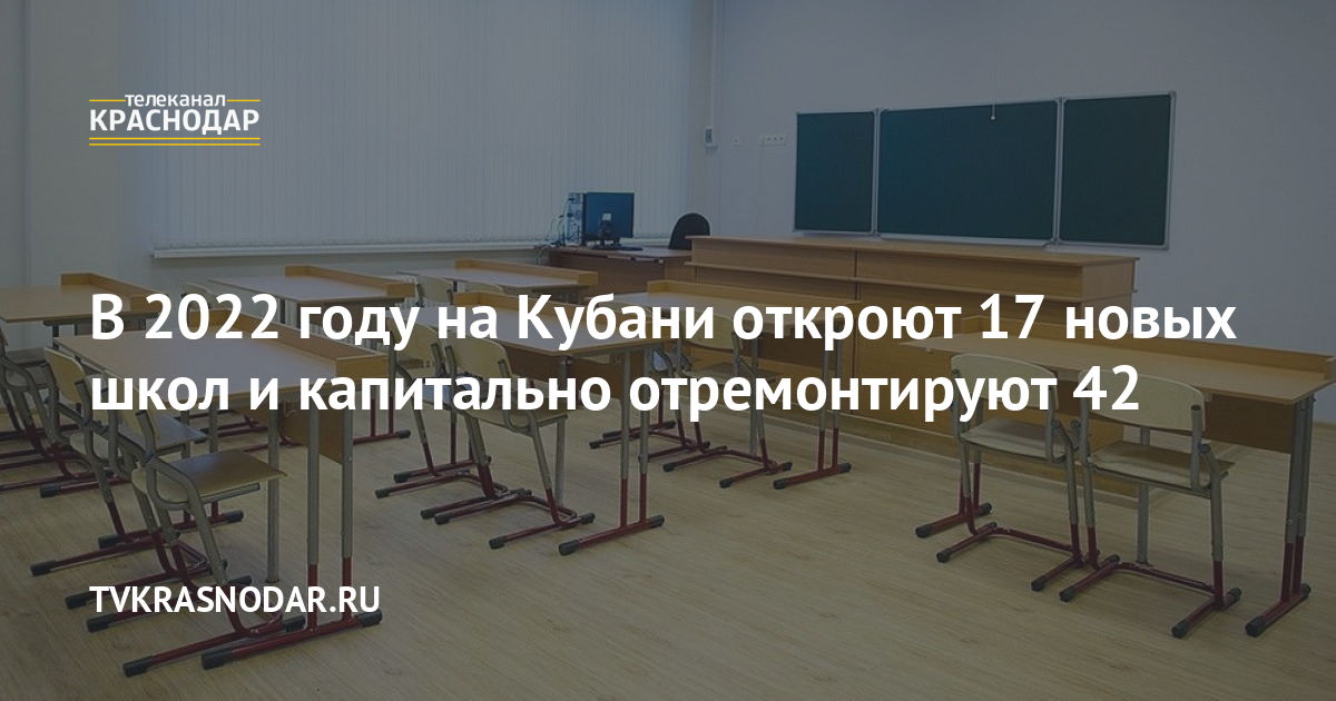 Новые Школы В Краснодаре В 2022 Году Новые Школы В Краснодаре В 2022 Году