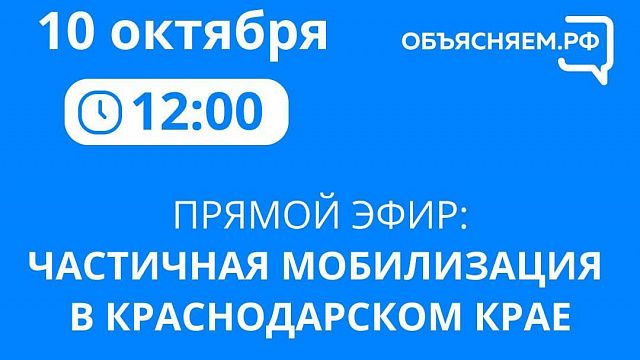 Военный комиссариат Кубани ответит на вопросы о частичной мобилизации в прямом эфире