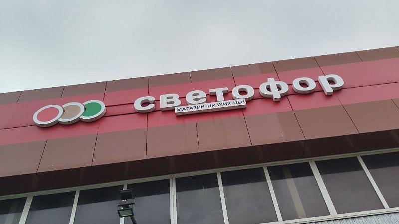 Антимонопольная служба возбудила дело против торговой сети «Светофор» на Кубани
