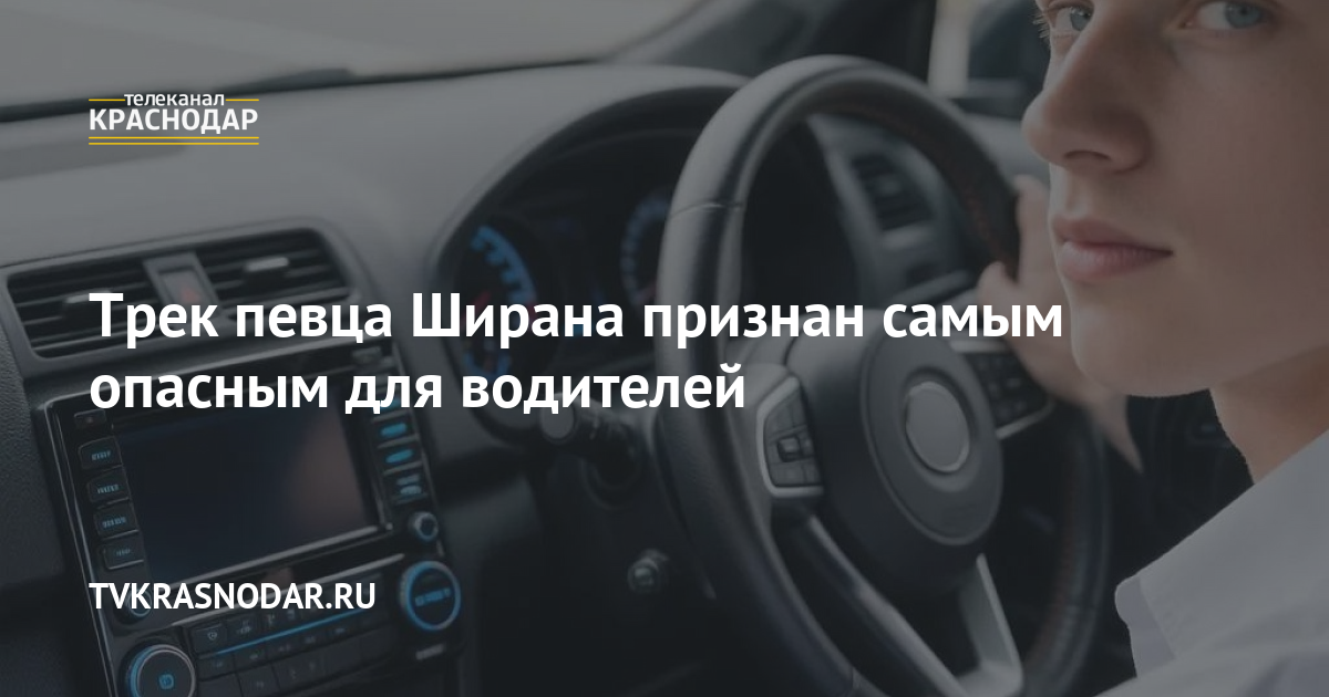 Трек певца Ширана признан самым опасным для водителей