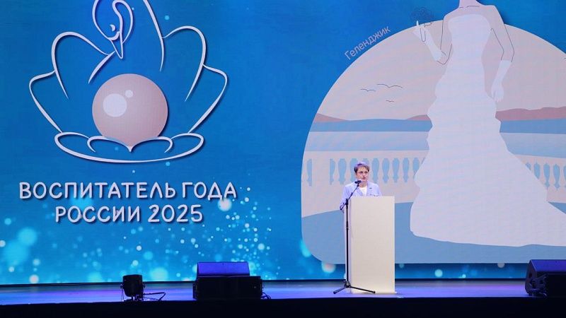 Лучшие педагоги поборются за звание «Воспитатель года России» в Геленджике
