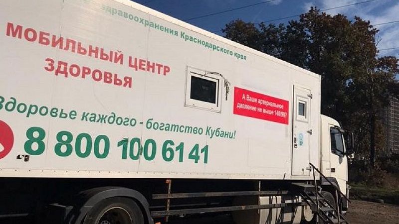 Мобильный центр здоровья три дня будет работать в различных районах Краснодара
