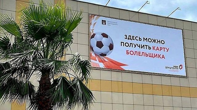 Карту футбольного болельщика получили более 19 тысяч жителей и гостей Краснодарского края