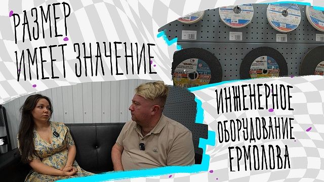 Размер имеет значение – Инженерное оборудование Ермолова