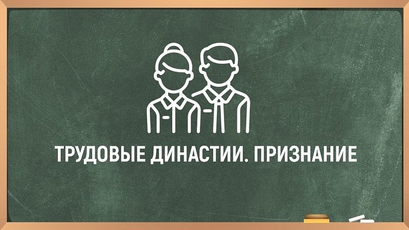 Телеканал «Краснодар» объявил о проведении премии «Трудовые династии. Признание»