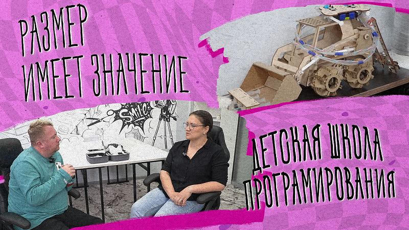 «РАЗМЕР ИМЕЕТ ЗНАЧЕНИЕ» - Детская школа программирования