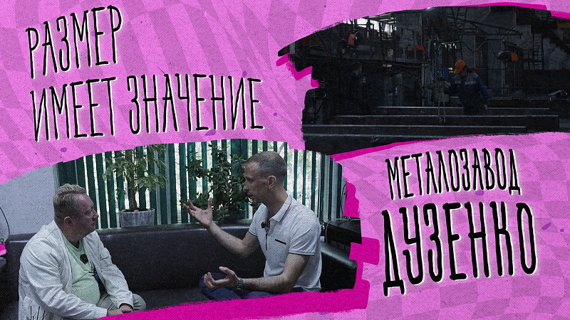 «РАЗМЕР ИМЕЕТ ЗНАЧЕНИЕ» - Металозавод
