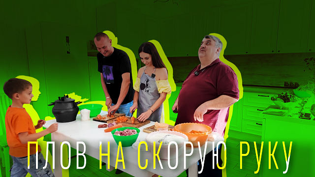 «МАМА, Я ПОКУШАЛ» - Плов на скорую руку