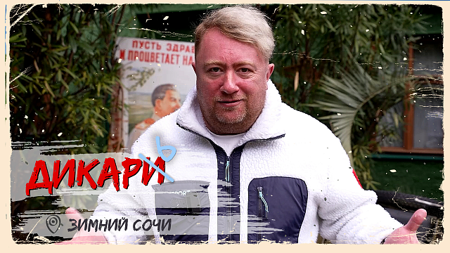 «ДИКАРЬ» - Зимний Сочи