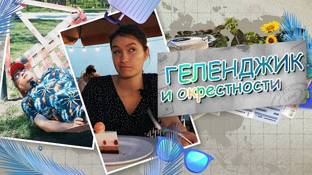 Геленджик и его окрестности. Король и пешка