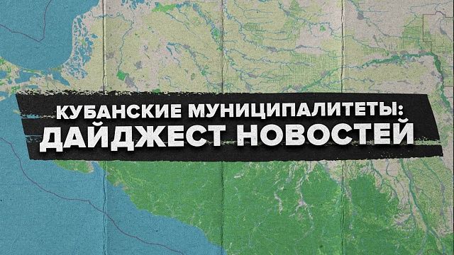 В Сочи кино, а в Анапе футбол: новости муниципалитетов за неделю