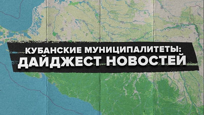 В Сочи кино, а в Анапе футбол: новости муниципалитетов за неделю