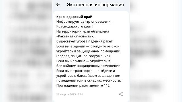 Ракетную опасность объявили вечером 28 августа в Краснодарском крае 