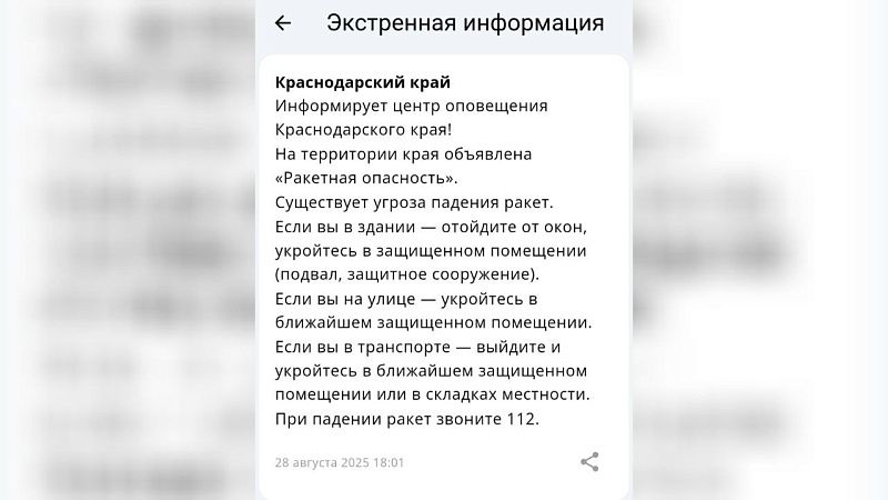Ракетную опасность объявили вечером 28 августа в Краснодарском крае 
