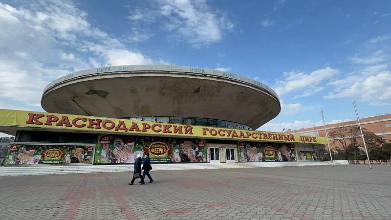 Реконструкцию Краснодарского цирка начнут во втором квартале 2024 года