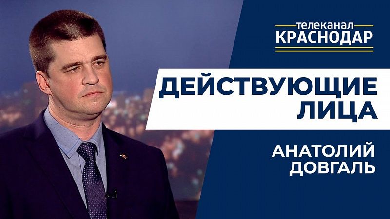 Действующие лица. Анатолий Довгаль