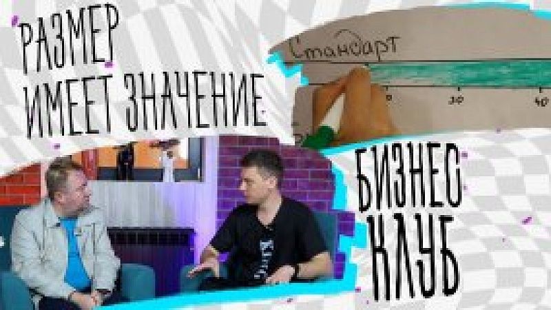 Размер имеет значение. Бизнес клуб