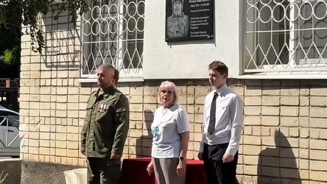Памятную доску участнику СВО Роману Буркицову установили в Краснодаре