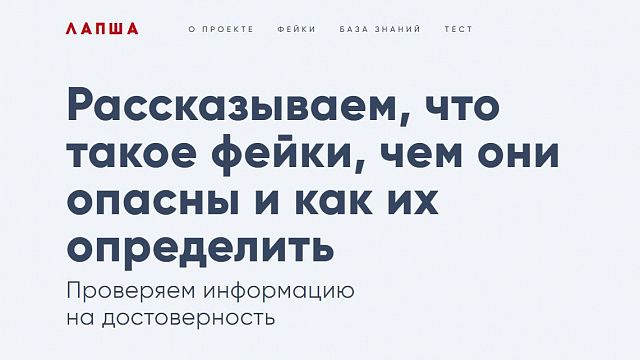 В России запустили первый антифейк-сервис, фото: скриншот сайта https://lapsha.media/
