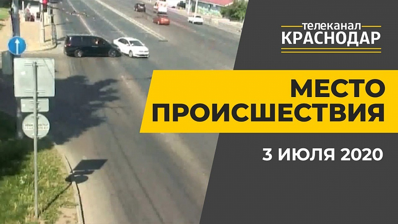 Место происшествия. Выпуск от 3 июля 2020