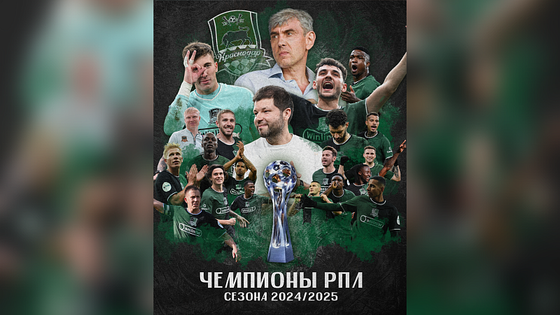 «Краснодар» стал Чемпионом России в сезоне 2024/2025